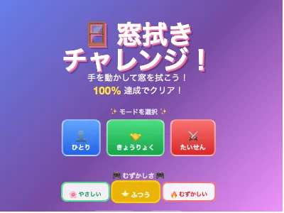 窓拭きゲーム