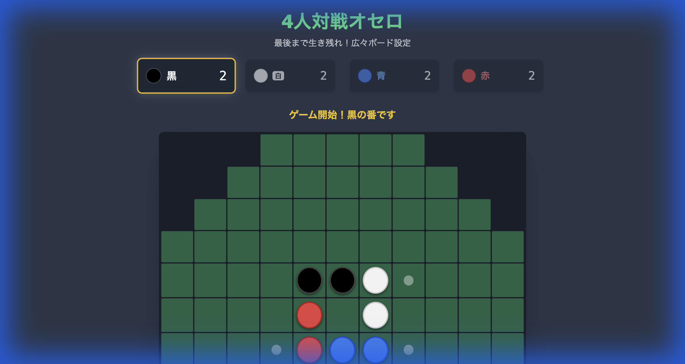 四人対戦オセロ