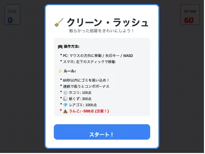 お掃除ロボットゲーム
