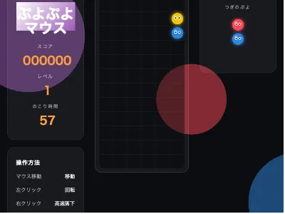 ぷよぷよ風ゲーム